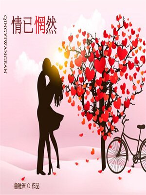 cover image of 情已惘然